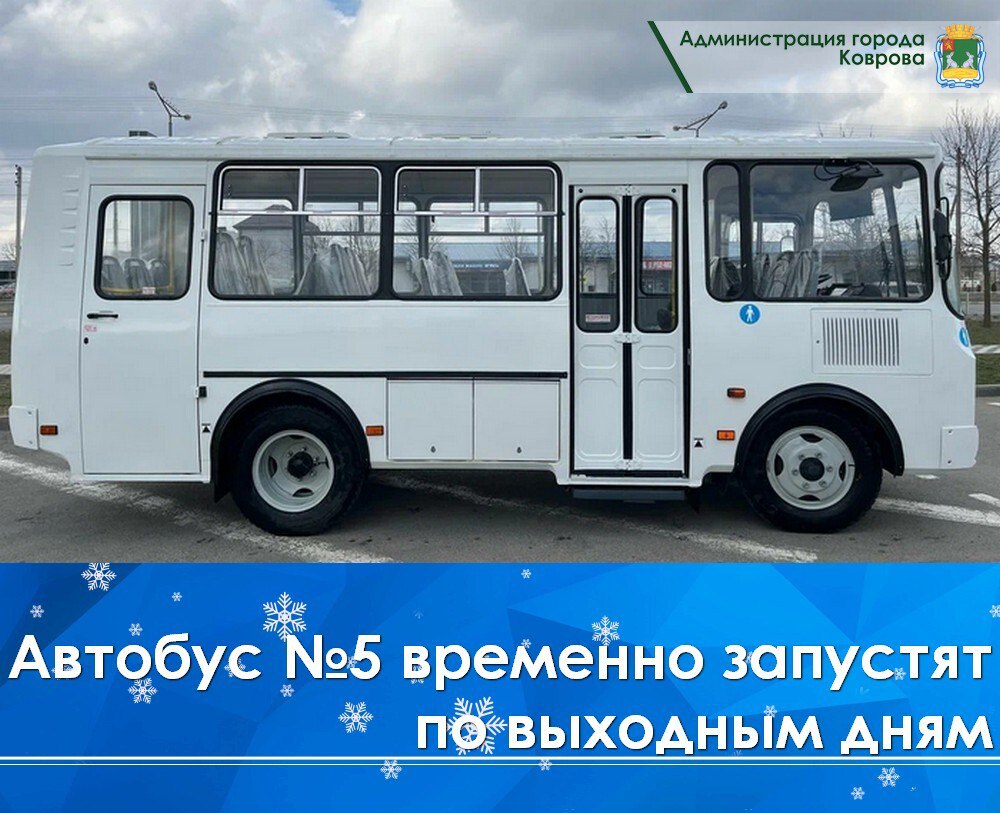 ООО «ПАТП-Сервис» объявило, что в течение месяца с 14 марта по 12 апреля автобус №5 начнет работу в тестовом режиме по выходным дням