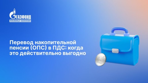 Перевод накопительной пенсии в ПДС: что нужно знать перед решением