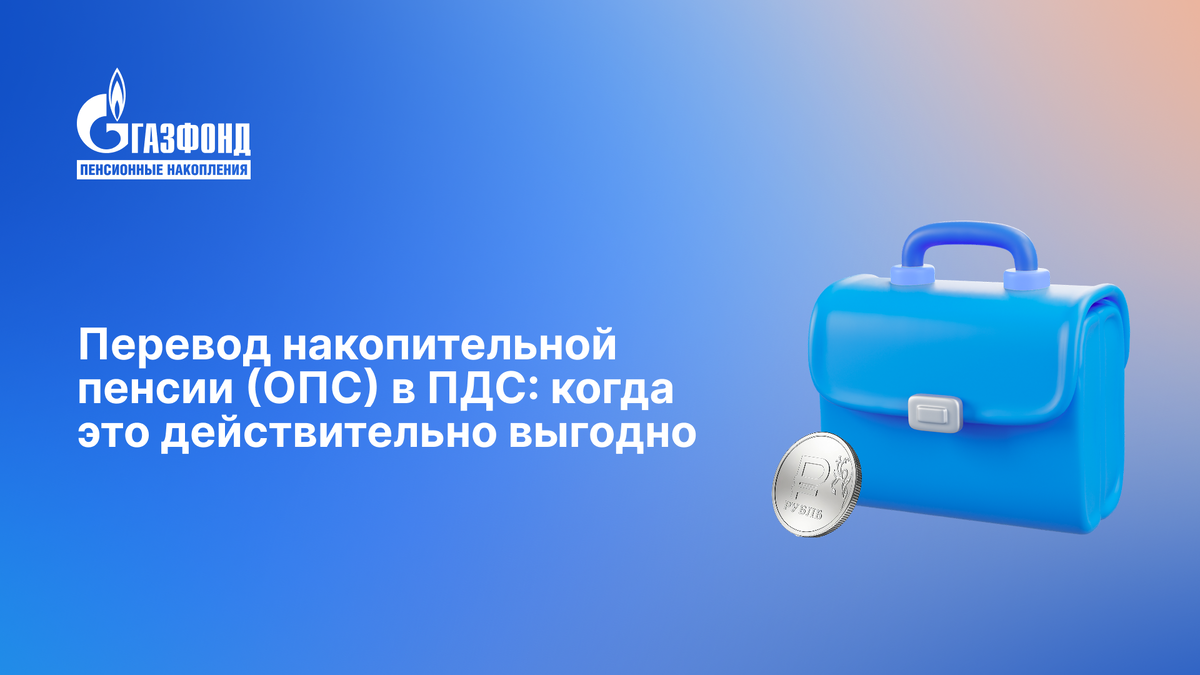 Перевод накопительной пенсии в ПДС: что нужно знать перед решением
