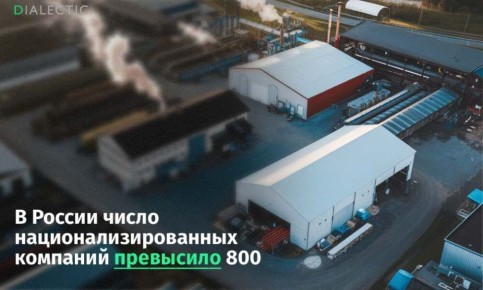 В России число национализированных компаний превысило 800