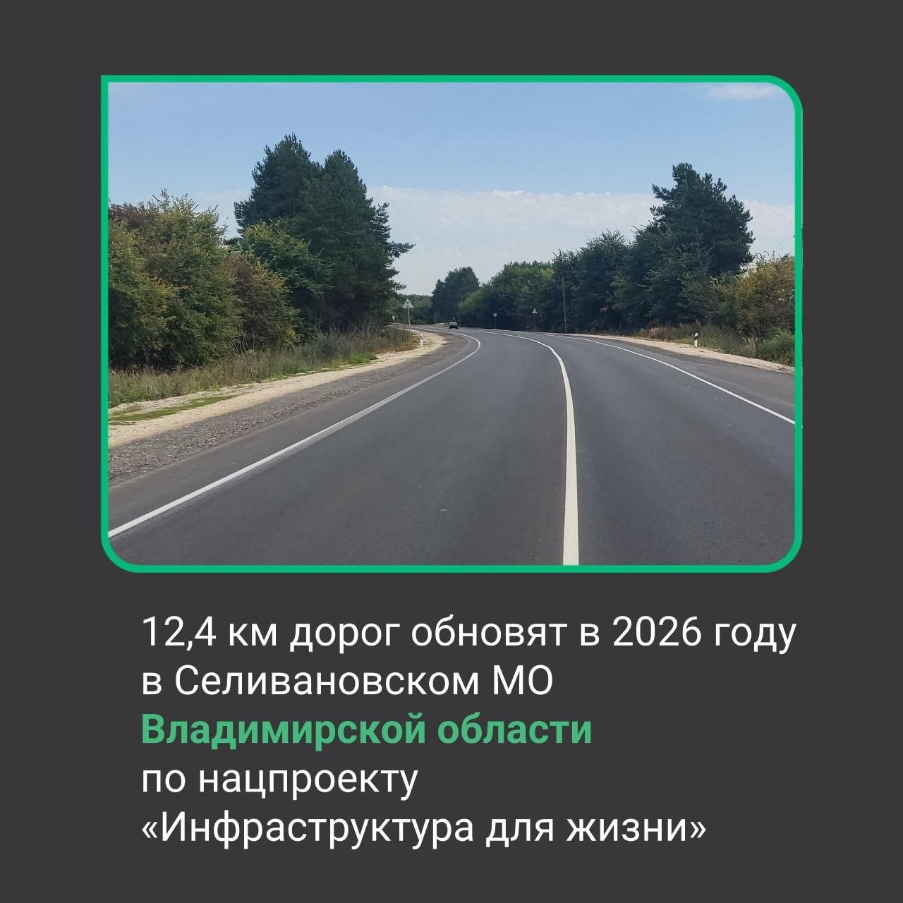 Более 12 км дорог региональной и межмуниципальной сети будет отремонтировано в Селивановском МО в 2026 году по нацпроекту «Инфраструктура для жизни»