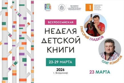 Внимание, книголюбы! Следующая неделя объявлена Неделей детской книги