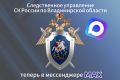 Следком Владимирской области – официальный канал следственного управления Следственного комитета Российской Федерации по Владимирской области в национальном мессенджере МАХ