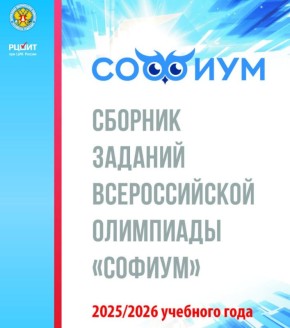 «Софиум» — 2025/26: сборник заданий олимпиады
