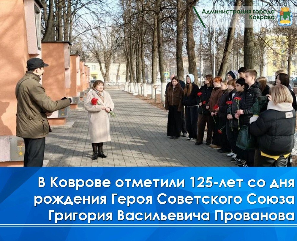 25 марта в Коврове на Аллее Славы Площади Победы состоялся митинг, посвященный 125-летию со дня рождения Героя Советского Союза Григория Васильевича Прованова