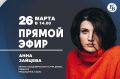 26 марта в 14:00 в студии «Владимирских ведомостей» пройдет прямой эфир с Анной Зайцевой