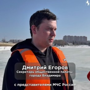 Выход на лед под запретом: во Владимире проходят профилактические рейды