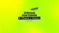 Зубные коктейли: уникальная комбинация от московского бара