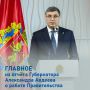 Губернатор Владимирской области Александр Авдеев выступил с ежегодным отчётом перед депутатами об итогах работы Правительства за 2025 год
