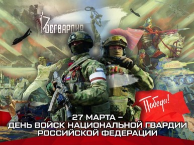 27 марта - День войск Национальной гвардии России!