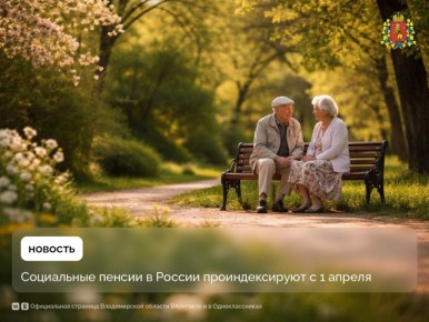 С 1 апреля социальные пенсии в России проиндексируют на 6,8%