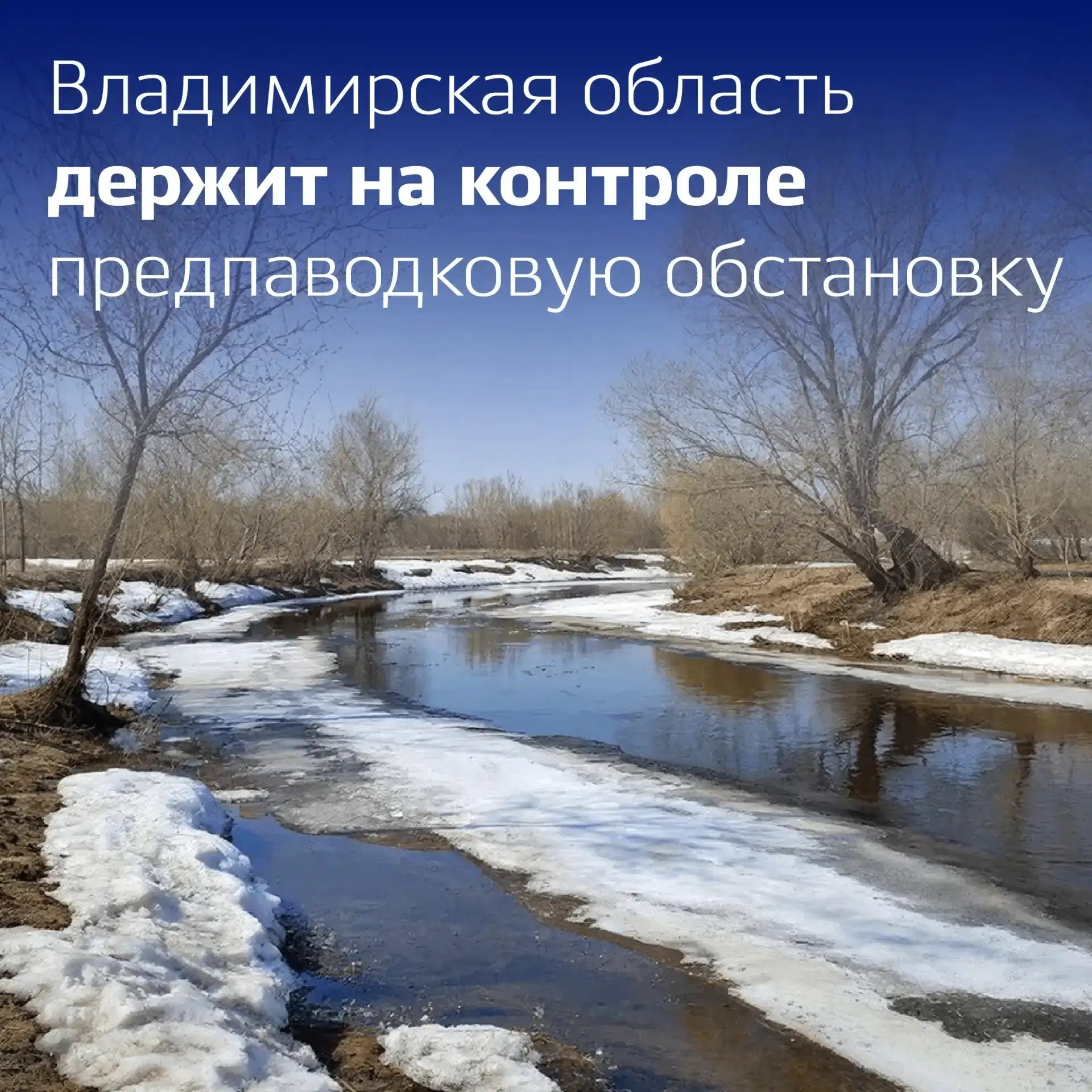 Во Владимирской области продолжается подготовка к весеннему половодью