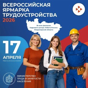 Хотите найти работу мечты или привлечь лучших сотрудников? Тогда вам на Всероссийскую ярмарку трудоустройства!