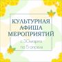 Афиша наиболее крупных мероприятий на предстоящую неделю