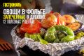 Запеченные овощи в фольге: быстрота и вкус в каждом кусочке