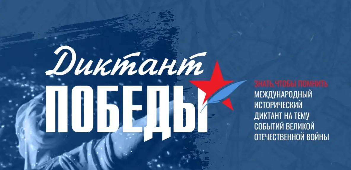 Владимир готовится к «Диктанту Победы — 2026»!