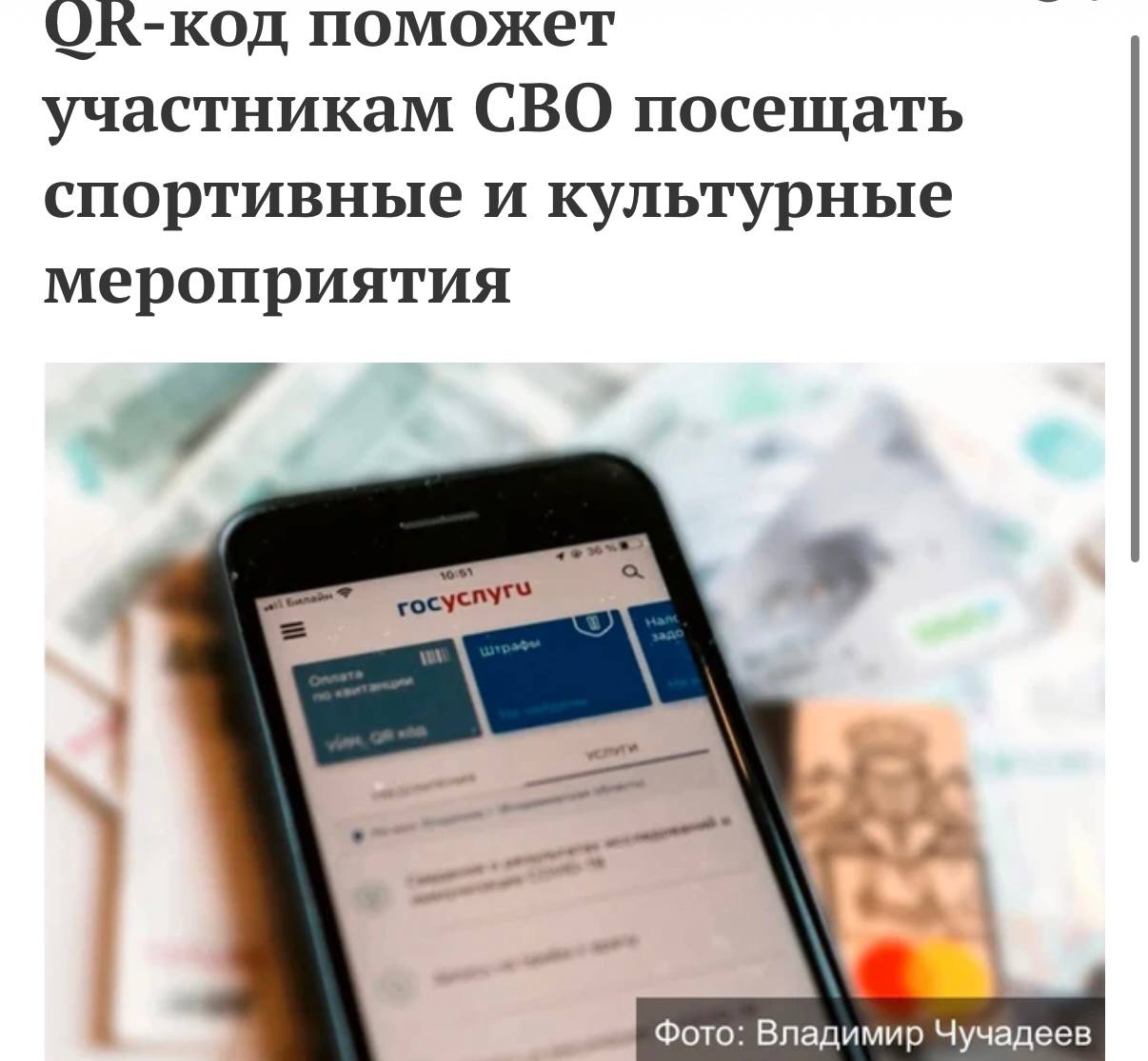 На портале Госуслуг запущен специальный сервис «QR-код для подтверждения статуса участника СВО»