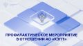 Во главе с руководителем Казначейства России Романом Артюхиным в рамках осуществления полномочий по внешнему контролю деятельности аудиторских организаций проведено профилактическое мероприятие в отношении АО «КЭПТ»