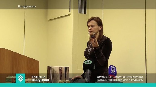Советник Губернатора по туризму Татьяна Пикунова презентовала книгу «Золотое кольцо: история ароматного сувенира»