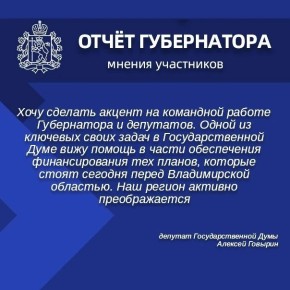 Депутаты Госдумы, главы муниципалитетов, общественные деятели оценили доклад Губернатора Владимирской области по итогам работы за 2025 год