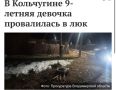 Гуляя на улице вместе с подругой, 9-летняя девочка наступила на закрывавший люк деревянный настил, который в силу ветхости провалился