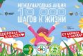 Владимирцам предлагают принять участие в акции «10 000 шагов к жизни»