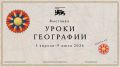 В Национальном центре «Россия» открылась новая выставка «Уроки географии»