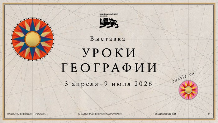 В Национальном центре «Россия» открылась новая выставка «Уроки географии»