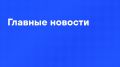 Главные новости дня:. Подросток напал на учительницу на улице у входа в школу в пермской Добрянке, она скончалась