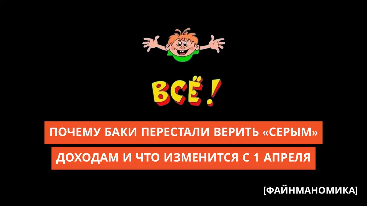 Что стоит за недоверием банков к «серым» доходам с 1 апреля