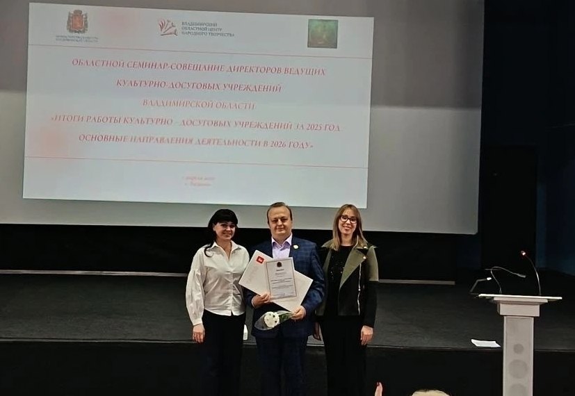 7 апреля состоялся областной семинар-совещание директоров ведущих культурно-досуговых учреждений Владимирской области «Итоги работы культурно - досуговых учреждений за 2025 год. Основные направления деятельности в 2026 году»
