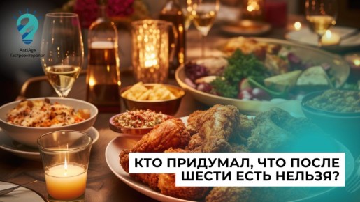 Почему ужин после шести может быть полезен