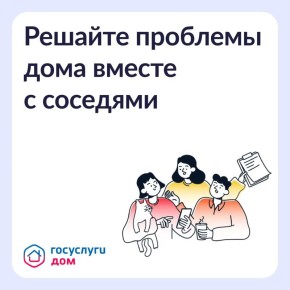 Как ускорить решение вопросов по дому