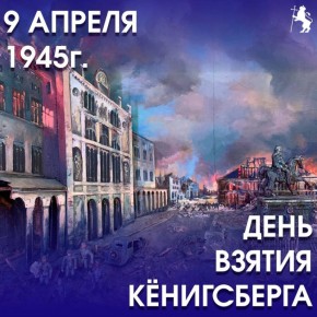 Падение «неприступной» крепости: годовщина взятия Кёнигсберга