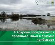 На утро 9 апреля уровень воды в реке Клязьме составил +329 см относительно нулевой отметки гидропоста