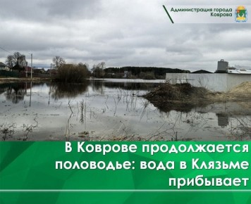 На утро 9 апреля уровень воды в реке Клязьме составил +329 см относительно нулевой отметки гидропоста