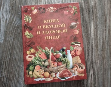 Советская кулинарная библия: Актуальна ли "Книга о вкусной и здоровой пище" сегодня?