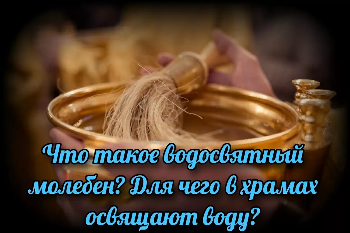 Водосвятный молебен: смыслы и тайны освящения воды в православной традиции