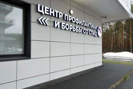 В регионе открыт Центр профилактики и борьбы со СПИД