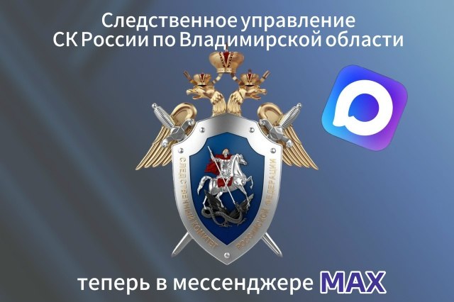 Следком Владимирской области – официальный канал следственного управления Следственного комитета Российской Федерации по Владимирской области в национальном мессенджере МАХ