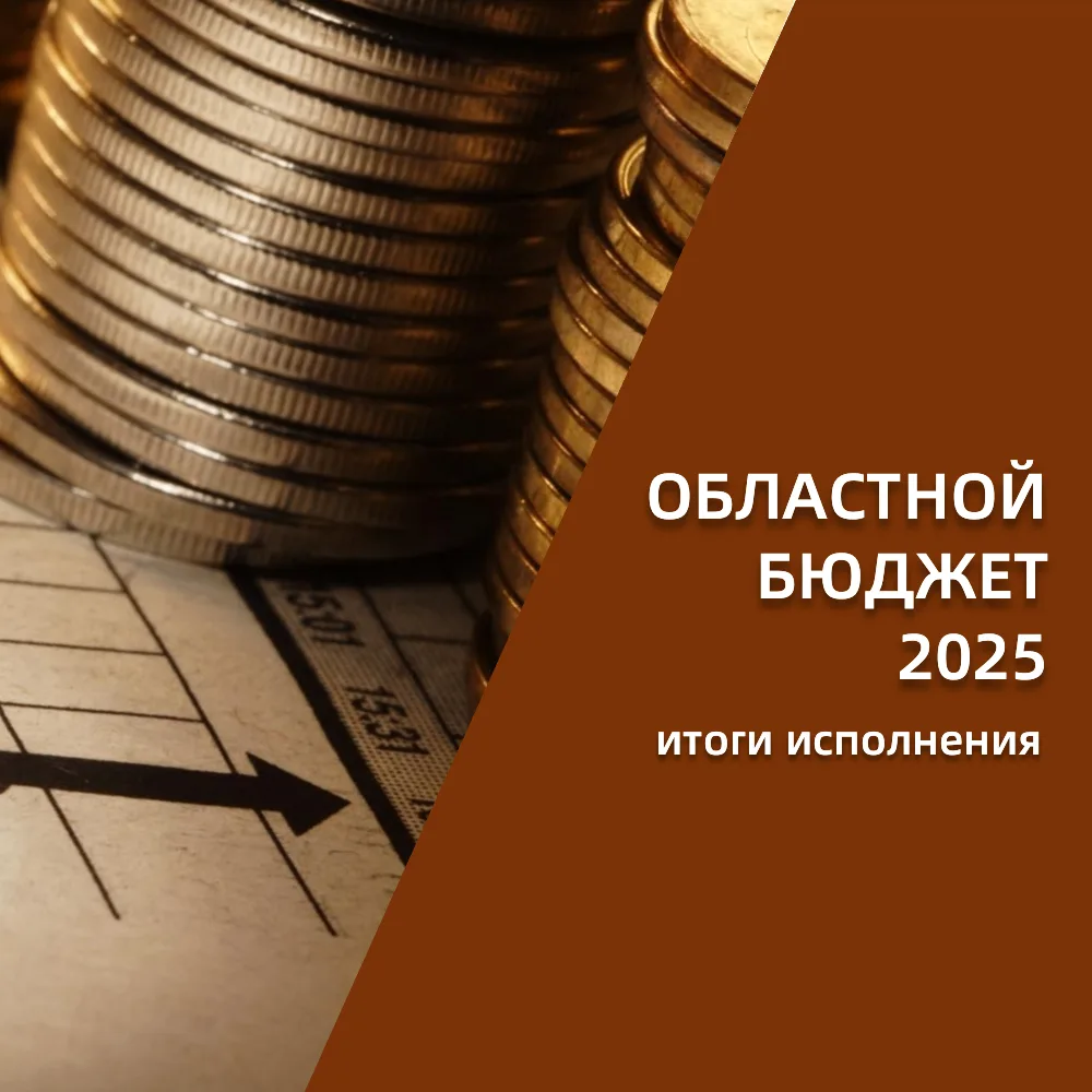 Подведены итоги исполнения областного бюджета 2025 года