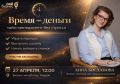 Мастер-класс "Время – деньги: тайм-менеджмент без стресса"