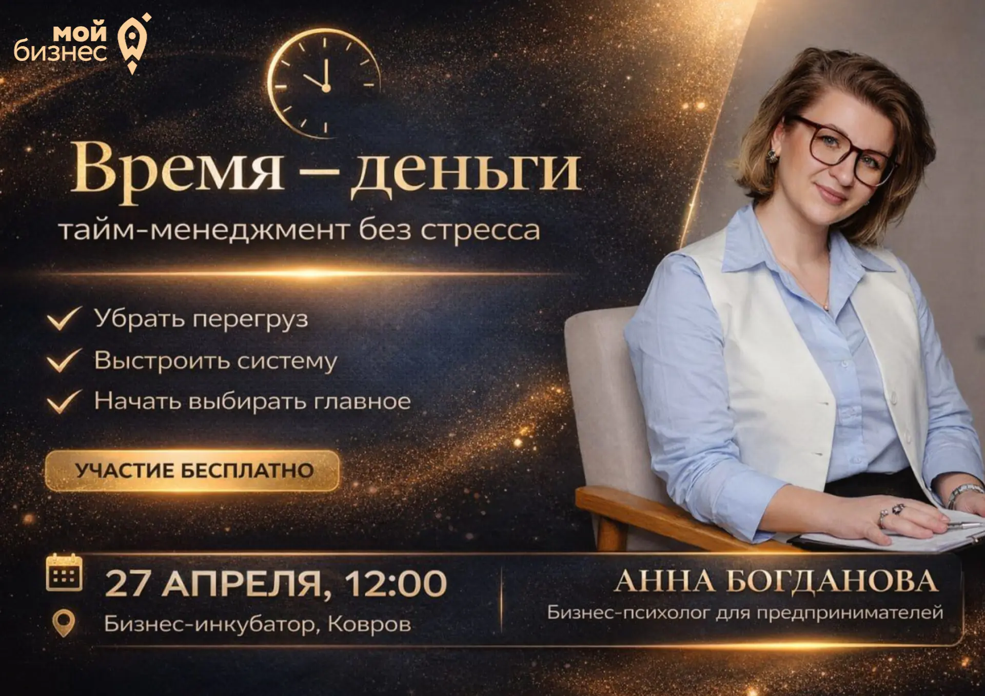 Мастер-класс "Время – деньги: тайм-менеджмент без стресса"