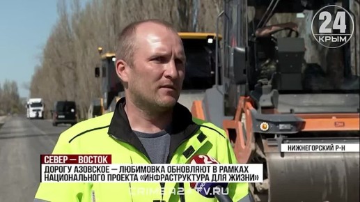 В Нижнегорском районе ремонт дороги Азовское — Любимовка завершат до конца года