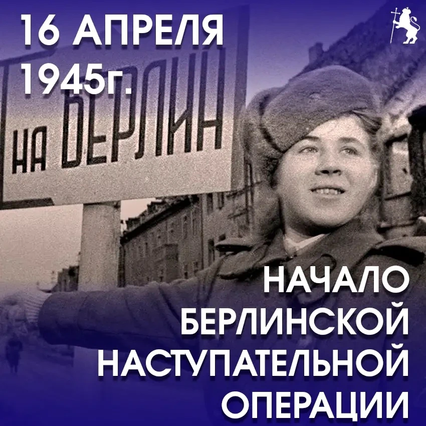 16 апреля 1945 года — старт Берлинской наступательной операции