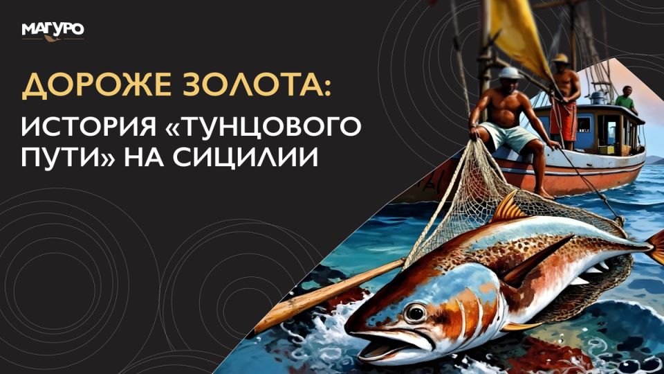 Тунцовая дорога на Сицилии: как «синее золото» превратилось в символ процветания