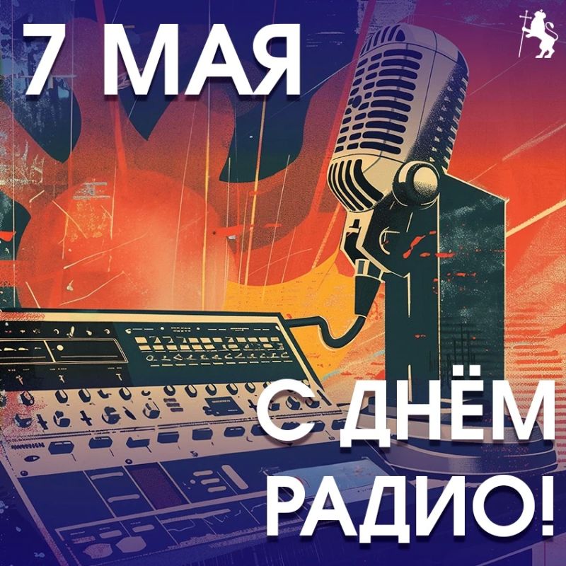 На связи! С Днем радио!. Сегодня поздравляем всех, кто делает наш город громче, информативнее и интереснее — с Днем радио! Это праздник настоящих волшебников эфира: связистов, инженеров, радиотехников, ведущих и всех, для...