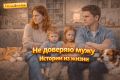 Почему недоверие губит любовь: 10 историй из жизни и советы на каждый случай