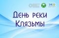 Сделаем Клязьму чище вместе! Приглашаем на большой эко-субботник!