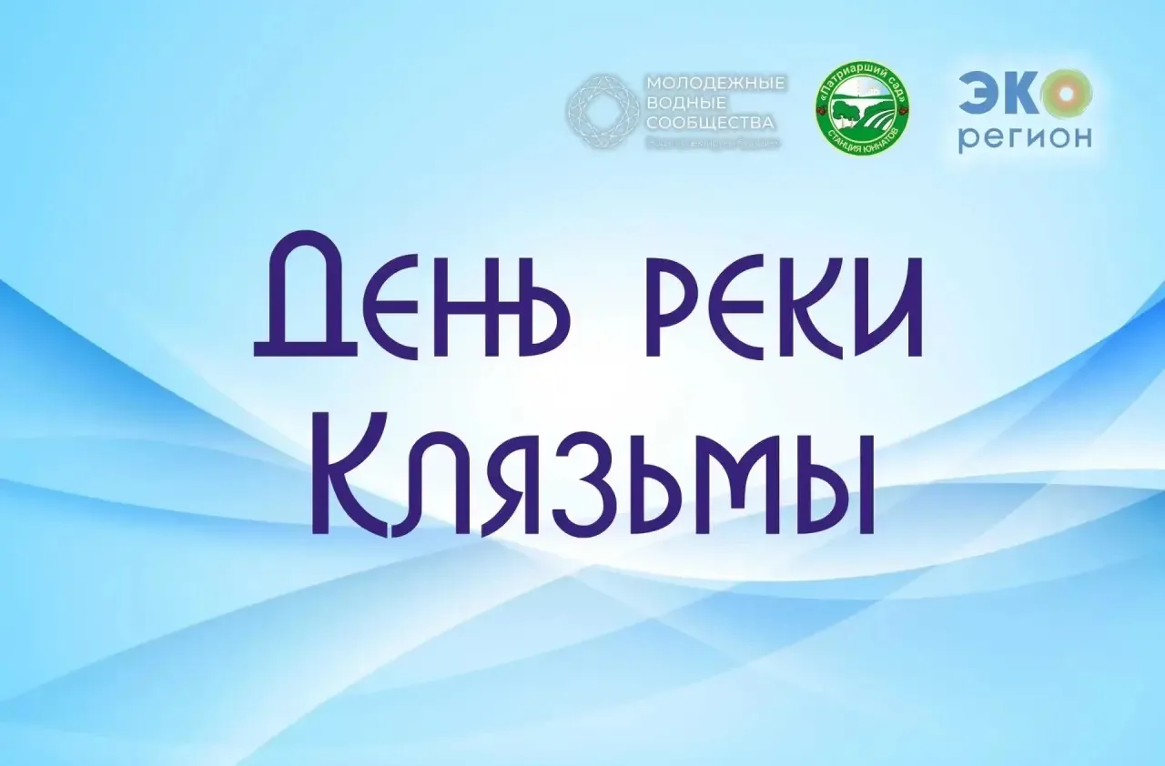 Сделаем Клязьму чище вместе! Приглашаем на большой эко-субботник!
